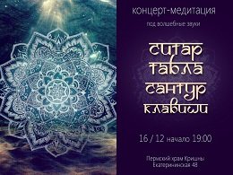 Концерт-медитация в храме Кришны